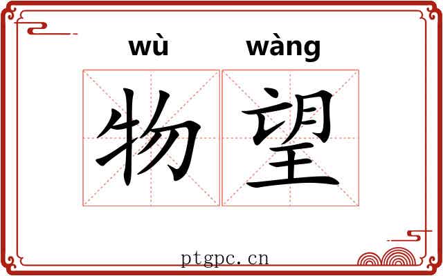 物望 物望