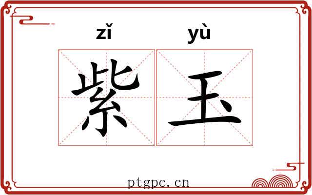 紫玉