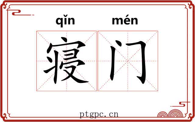 寝门