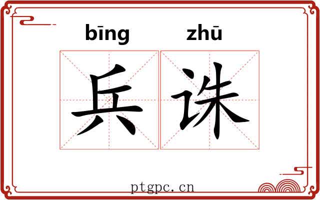 兵诛