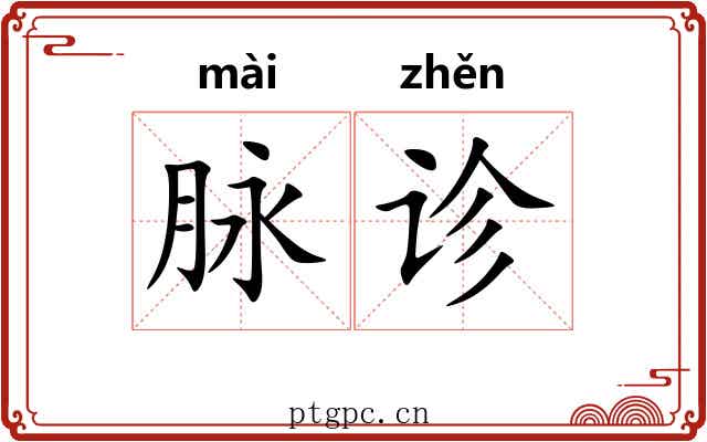脉诊