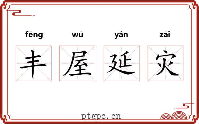 丰屋延灾 丰屋延灾