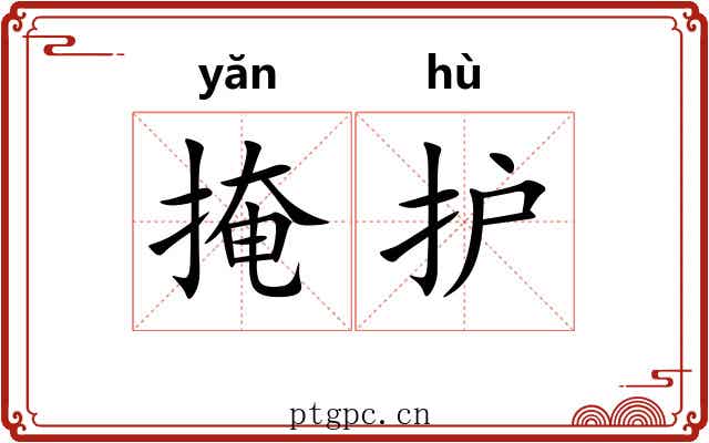 掩护