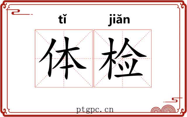 体检 体检
