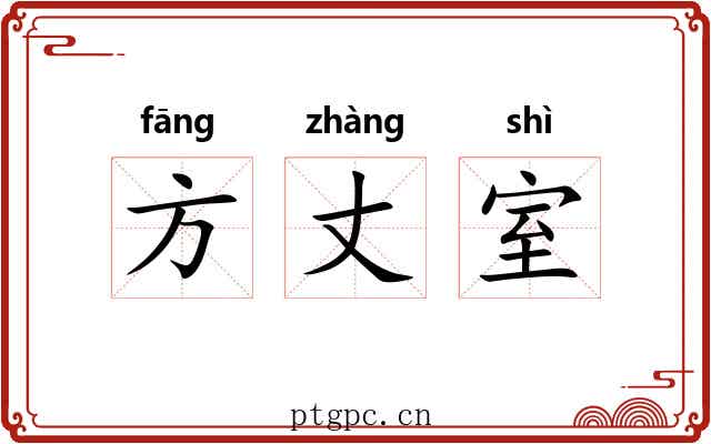 方丈室 方丈室