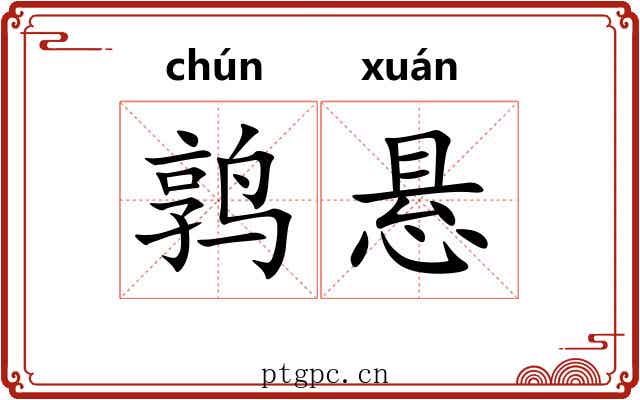 鹑悬