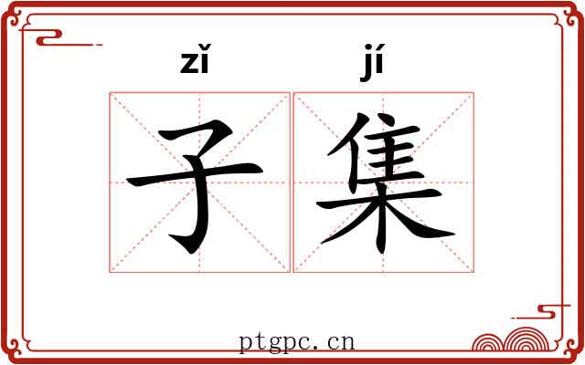 子集