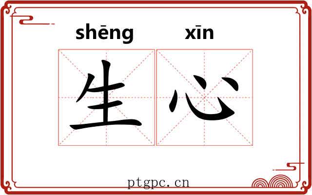 生心 生心