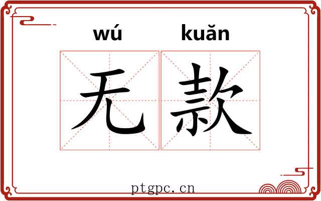 无款