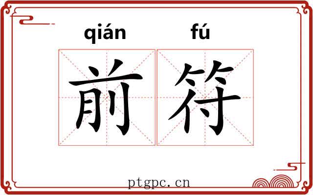 前符