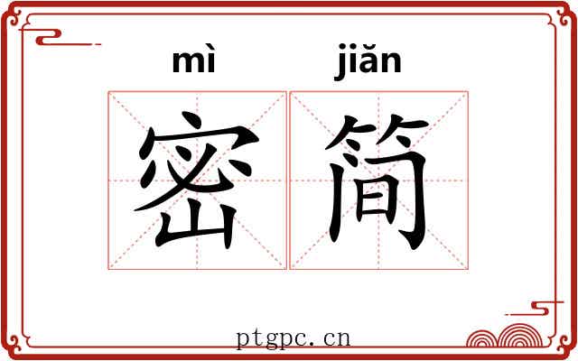 密简