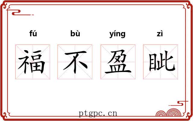 福不盈眦 福不盈眦