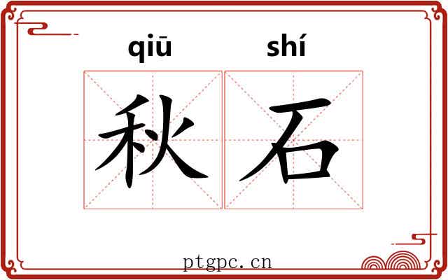 秋石 秋石