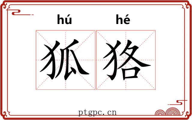 狐狢