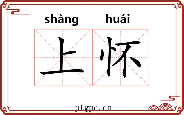 上怀 上怀