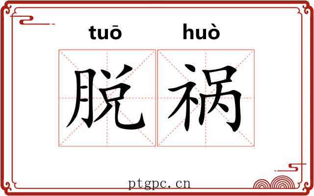 脱祸