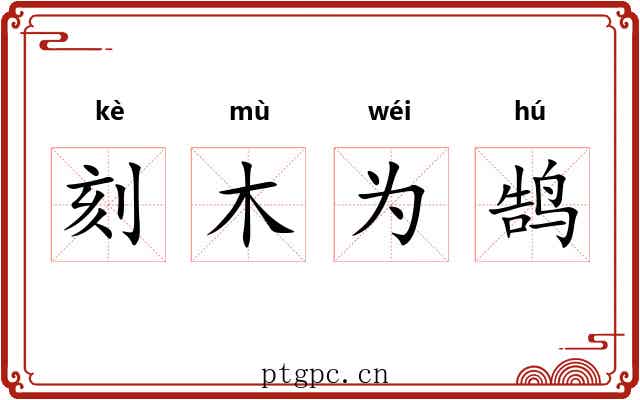 刻木为鹄 刻木为鹄