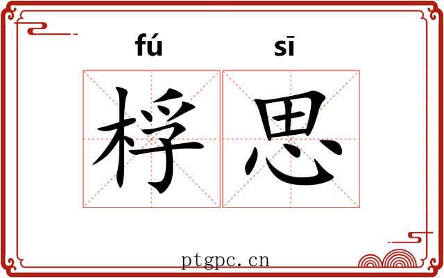 桴思