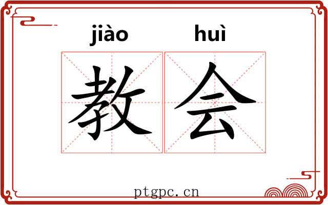 教会 教会