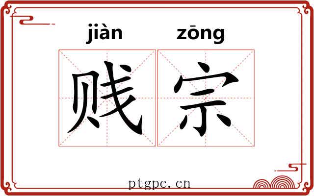 贱宗 贱宗