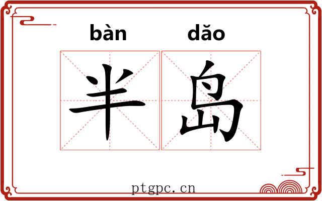 半岛