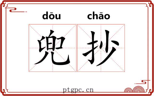 兜抄