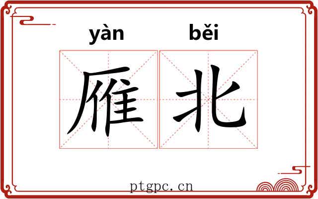 雁北
