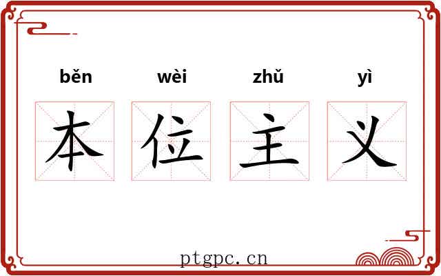 本位主义
