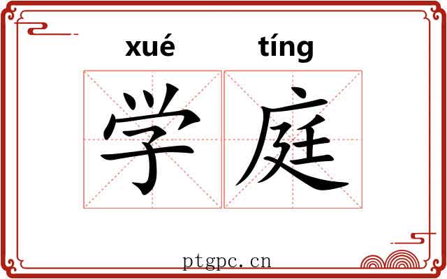 学庭
