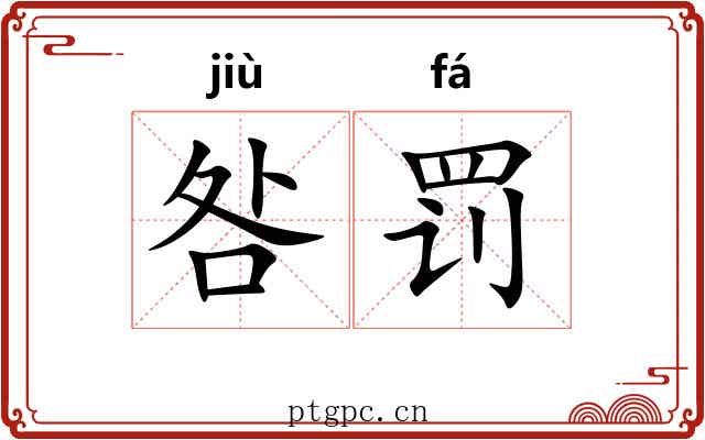 咎罚