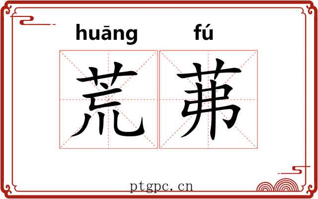 荒茀