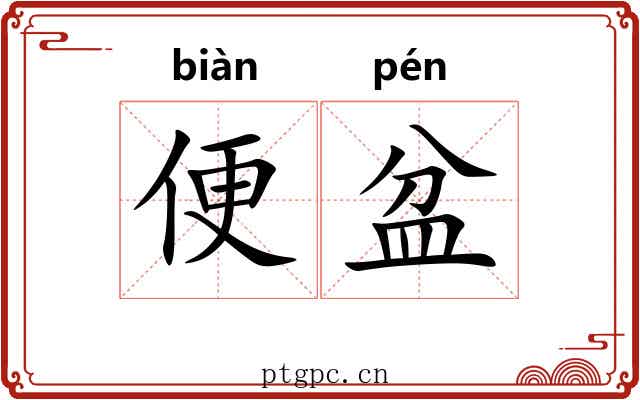 便盆