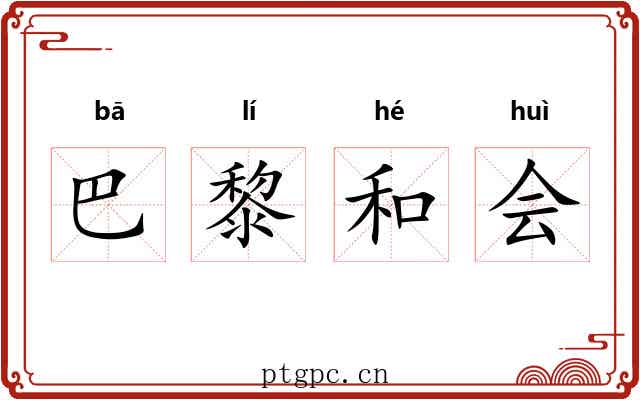 巴黎和会