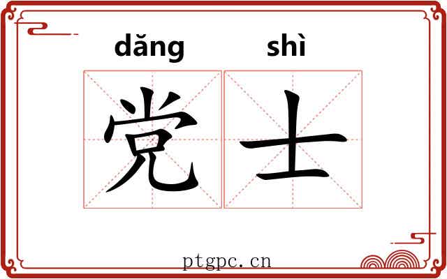 党士