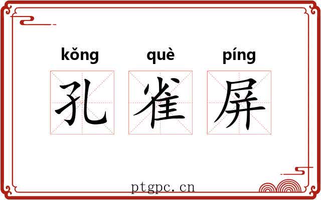 孔雀屏