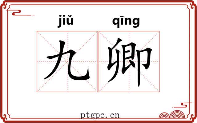九卿 九卿