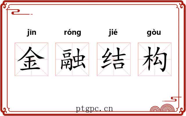 金融结构