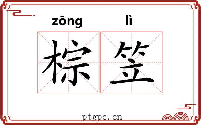 棕笠
