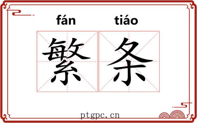 繁条