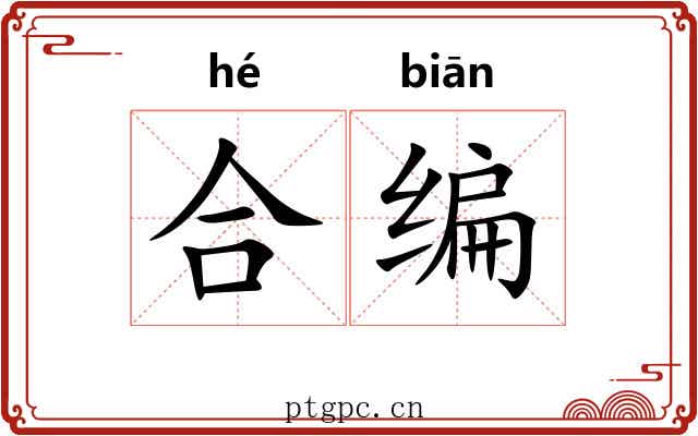 合编