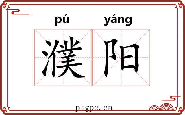 濮阳 濮阳