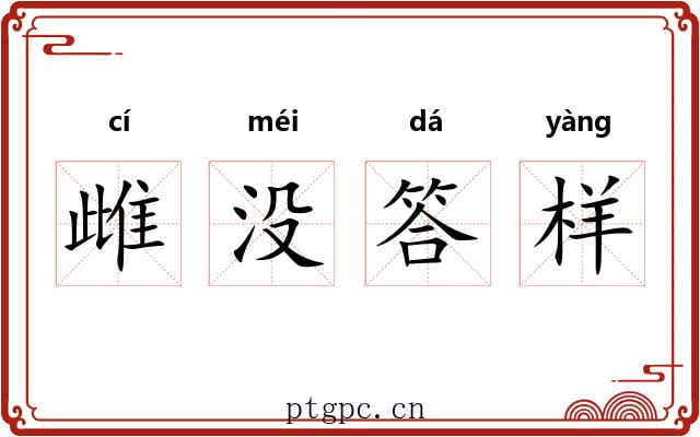 雌没答样