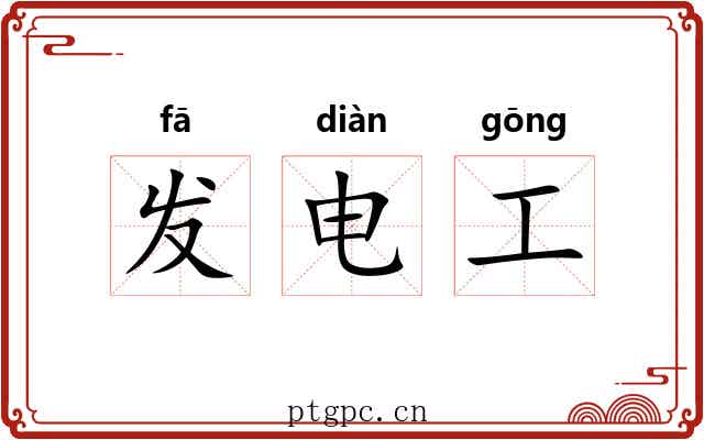 发电工