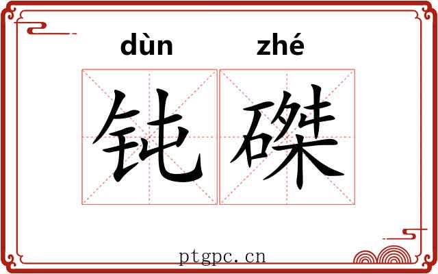 钝磔