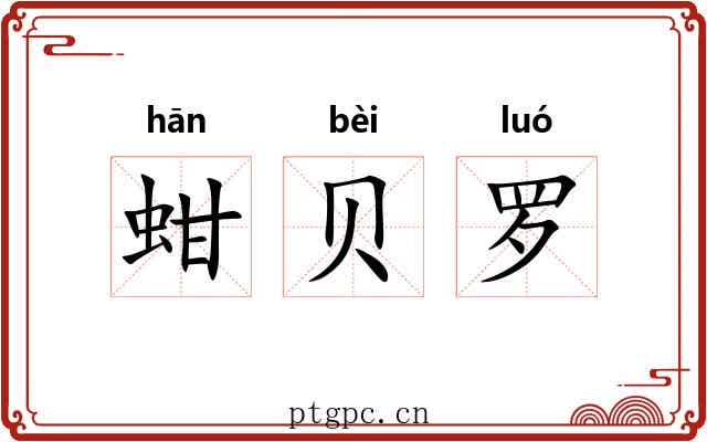 蚶贝罗