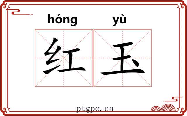 红玉
