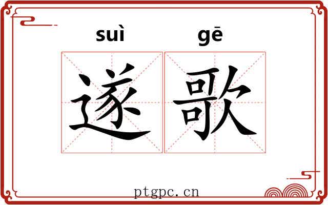 遂歌