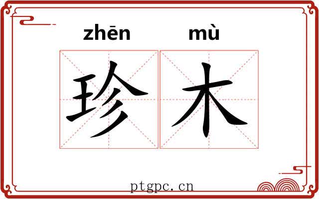 珍木