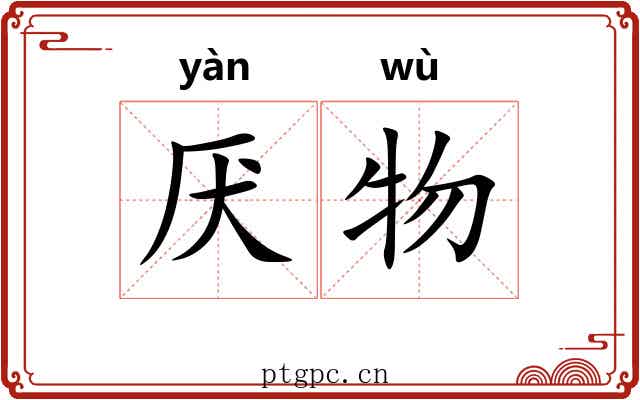 厌物