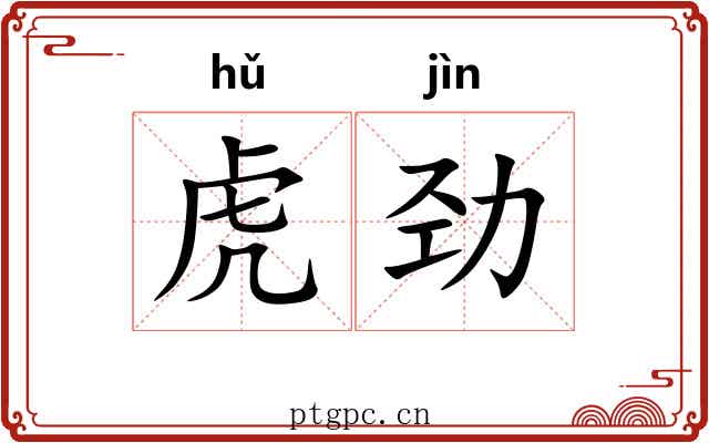 虎劲 虎劲
